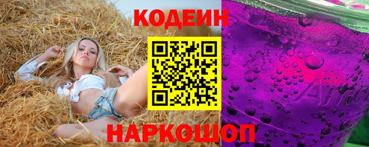Codein напиток Lean (лин) Самара